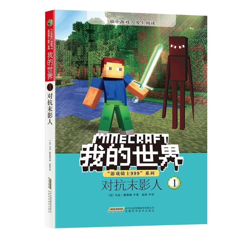 正版 我的世界·游戏骑士999系列·1对抗末影人 马克·谢弗顿(Ma-淘宝Taobao | 天猫Tmall