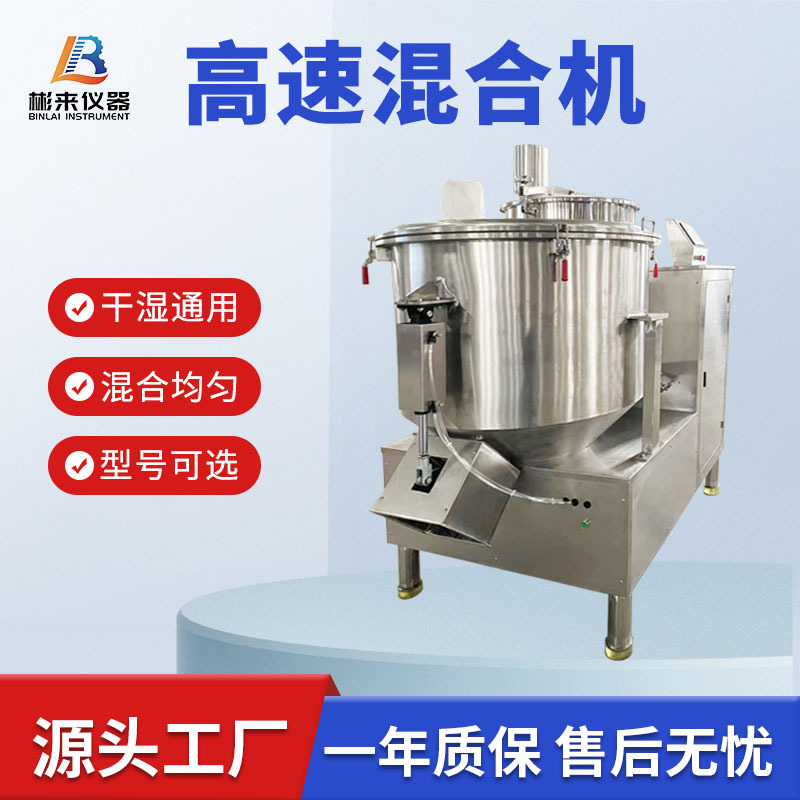 High-Speed Mixer Laboratory Industrial Dry and Wet Powder High-Speed Mixer Mixer Vertical Mixer Stainless Steel