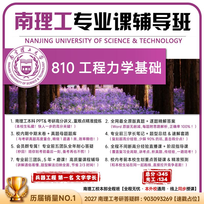 [Professional Pre-Course Course 3] Nanjing University of Science and Technology 810 Engineering Mechanics Basics Nanjing University of Science and Technology Postgraduate Exam Preparation