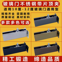 Frameless glass door fixed wall top clip stainless steel matte black yellow titanium rose black titanium top clip one-word door clip