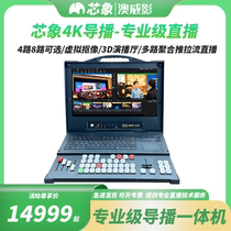 Aoweiying T900 live broadcast director all-in-one multi-camera switcher VMIX Xinxiang micro-class MOOC recording high-definition 4K virtual studio green screen keying Douyin Kuaishou multi-platform