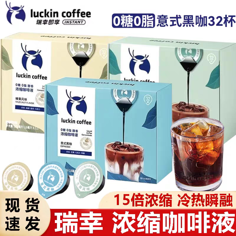 Luckin Espresso Liquid, 0 Sugar, 0 Fat, Instant Iced Americano, Italian Black Coffee, Raw Coconut Latte, 32 Cups in a Box