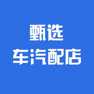 甄选车汽配专属改装店