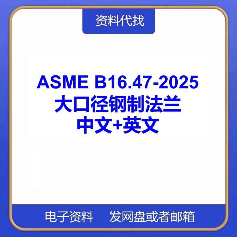 Asme B16.47-2025 Large Diameter Steel Flange Standard English-Chinese Translation Specification Search Service