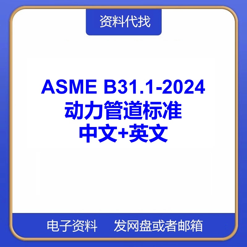 Asme B31.1-2024 Power Pipeline Standards and Specifications Chinese-English Translation Search and Consultation Services