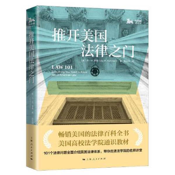 推开美国法律之门：101个法律问题，解读杰费曼的美国法律百科全书