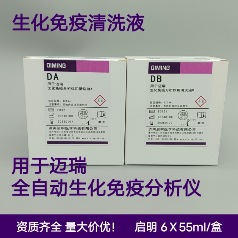 迈瑞生化免疫通用替代清洗液A/B 6X55mL CD80生化通用替代清洗液