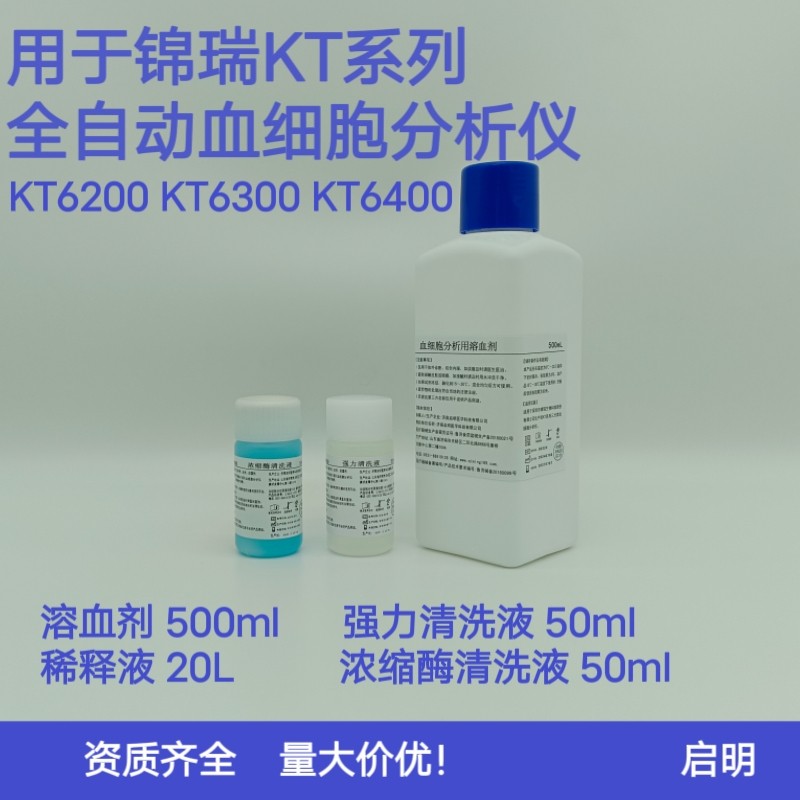 深圳锦瑞KT6200KT63006400通用替代溶血剂稀释液强力浓缩酶清洗液