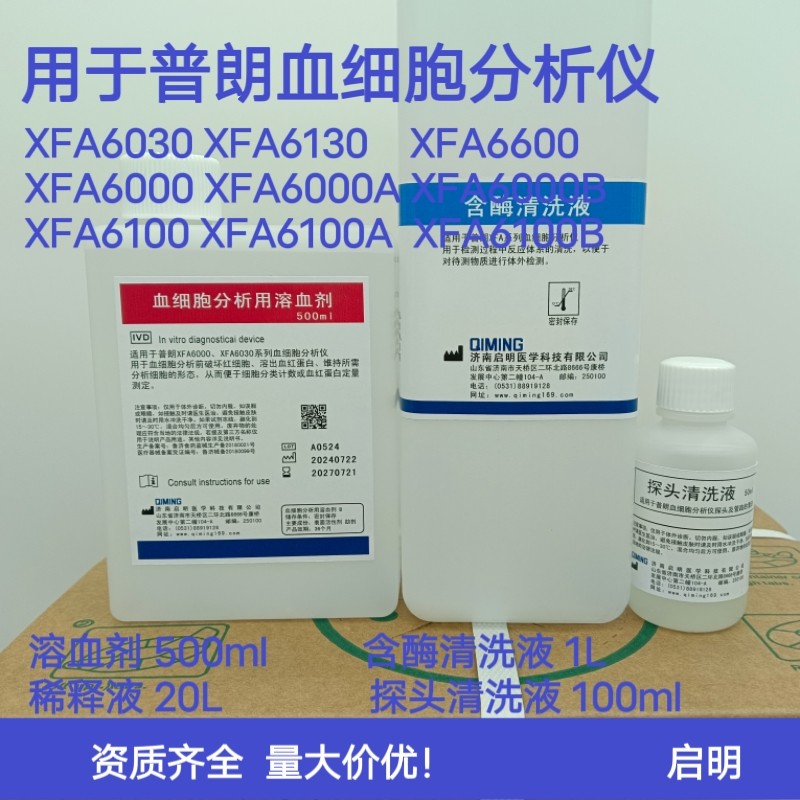普朗通用替代溶血剂稀释液清洗液探头XFA6030 6130 6000 6100&hellip;