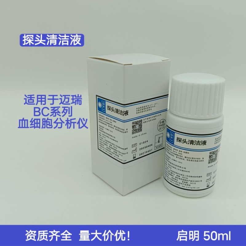 迈瑞通用替代探头清洁液50mI探头清洗液血球仪血细胞分析替代产品
