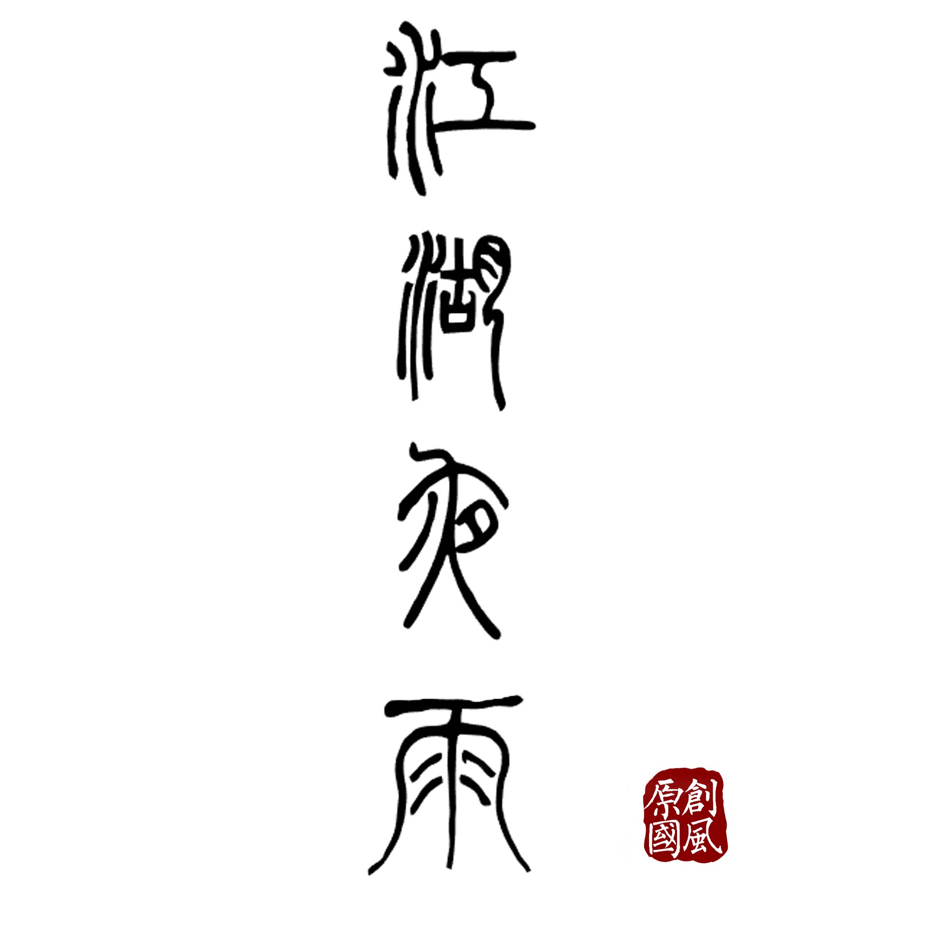 江湖夜雨 原创古风手工饰品的LOGO