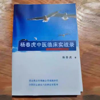 Yang Chunhu's Clinical Practical Records of Traditional Chinese Medicine [Color Print] - Basic Knowledge for Identifying Diseases and Tongue Diagnosis in Shanghan Syndrome