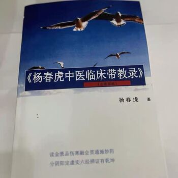 Yan Chunhu's Clinical Teaching Notes in Traditional Chinese Medicine, Printed in Color, over Five Hundred Pages. Yan Chunhu's In-Depth Understanding of the Classic of Golden Medical Records and the Integration of the Classic of Cold Fevers