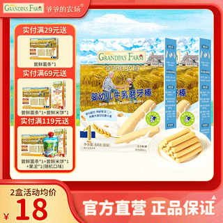 爷爷的农场婴幼儿宝宝儿童磨牙零食牛乳磨牙棒