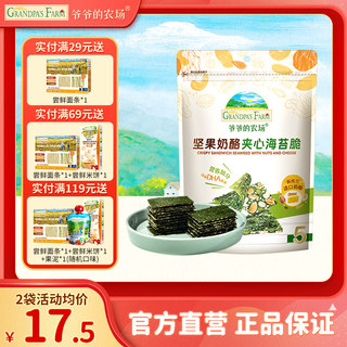 爷爷的农场儿童无添加营养零食坚果奶酪夹心海苔脆