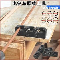 Electric drill turning round rod auxiliary tool square bar solid wood round rod round wood tenon making accessories turning tool