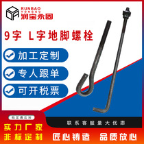 Anchor bolts 7-character 9-character welded embedded parts anchor screws carbon steel Q235 anchor bolts processing and customization