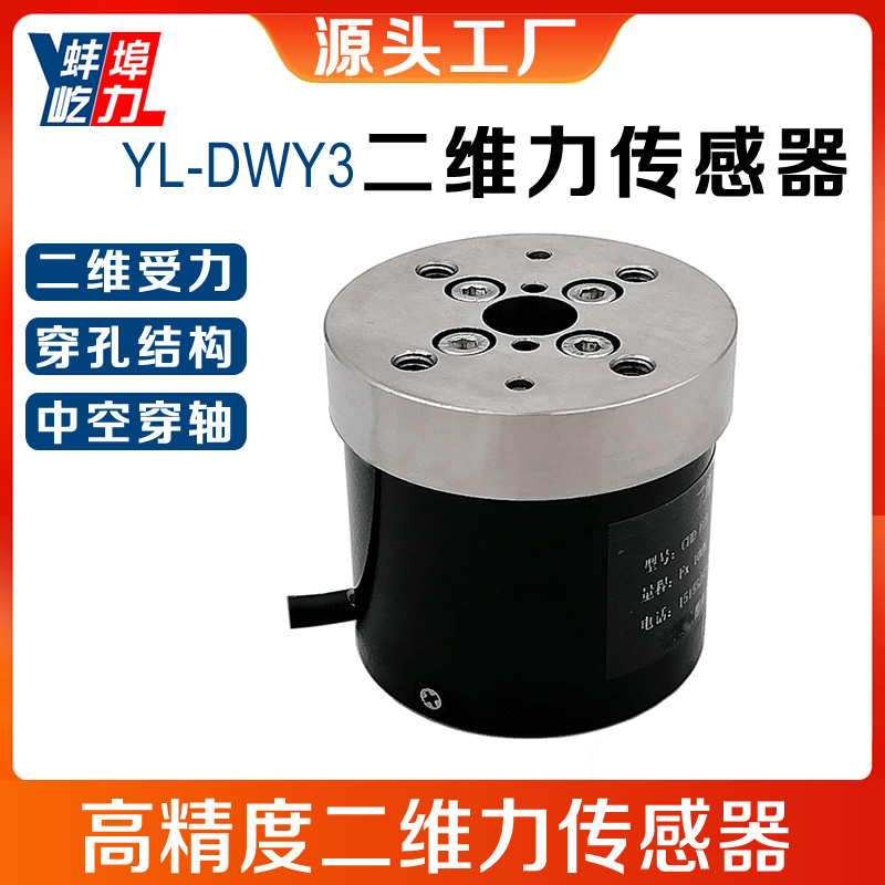 Bengbu Yili Yl-Dwy3 High-Precision Two-Dimensional Force Sensor for Through-Hole Structure Milling Machines, Grinding Machines, and Robots Bengbu Yili Yl-Dwy3 High-Precision Two-Dimensional Force Sensor for Through-Hole Structure Milling Machines, Grinding Machines, and Robots