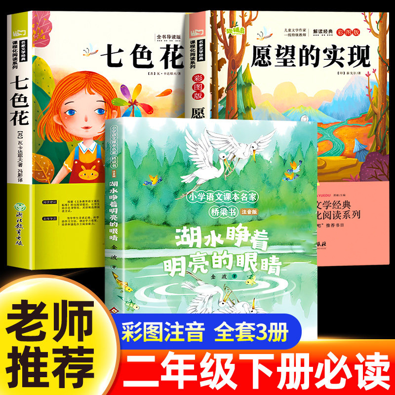 Second Grade Second Semester: Seven-Colored Flower - the Fulfillment of Wishes, Lake Water Opens Its Bright Eyes. Beijing Children's Publishing House. Second Semester Extracurricular Reading Books Classic Book List Complete Set 2026 Winter Vacation Recommended Reading