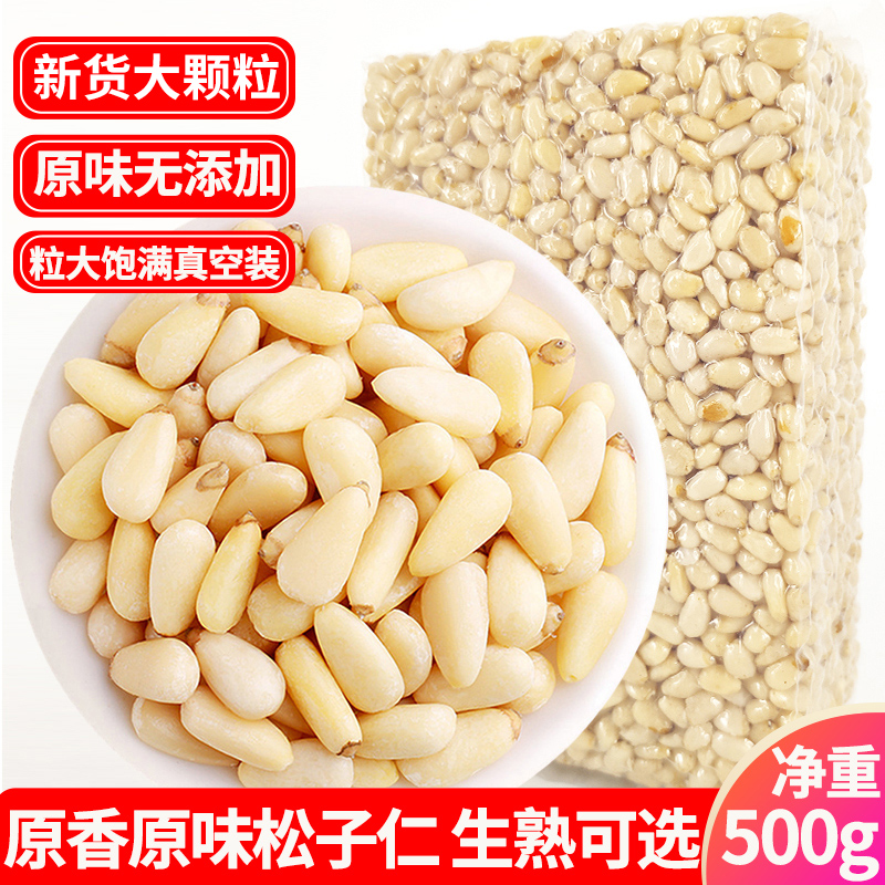 Original flavor pine nut kernel 500g raw cooked new goods vacuum red pine kernel kernel corn baking raw material large granules pregnant nuts