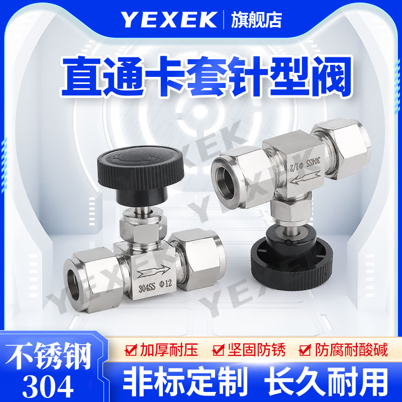 直通卡套针型阀304不锈钢【YEXEK】流量调节截止面板式旋转仪表