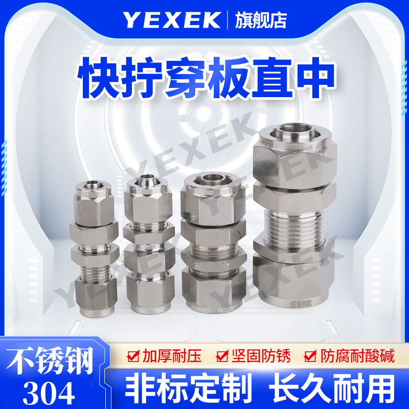 快拧穿板直中304不锈钢【YEXEK】隔板过墙带并帽转接开孔串板连接