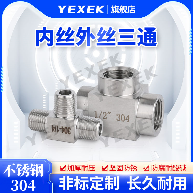 内丝外丝三通304不锈钢【YEXEK】加厚高压组合内G外ZG牙T型仿进口