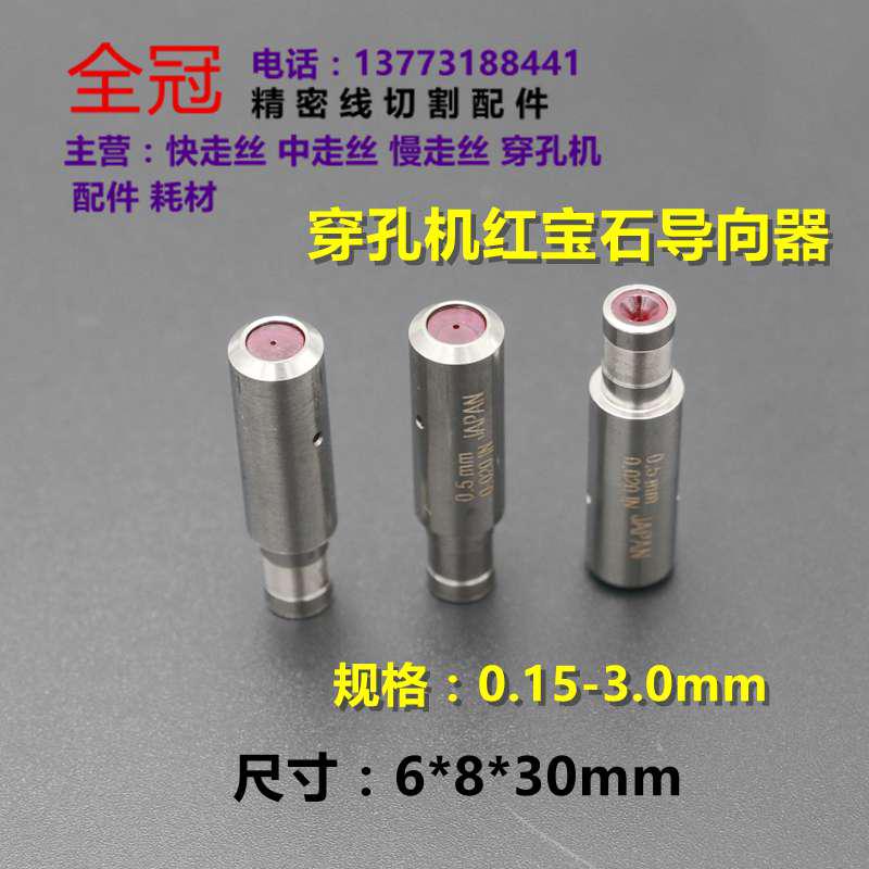 Wearing Machine Accessories Fine Pore Discharge Machine Guide Eyemold Taiwan Punching Machine Director Red Gem director-Taobao