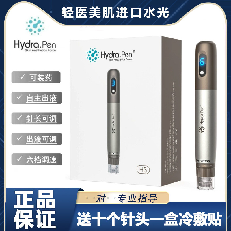 新款Hydra.pen三代四代MTS电动微针H3纳米微晶中胚层水光导入仪器评价