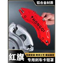 Suitable for Hongqi H5 H6 H7 H9 HS3 HS5 HS7 special aluminum alloy brake caliper cover wheel hub modification