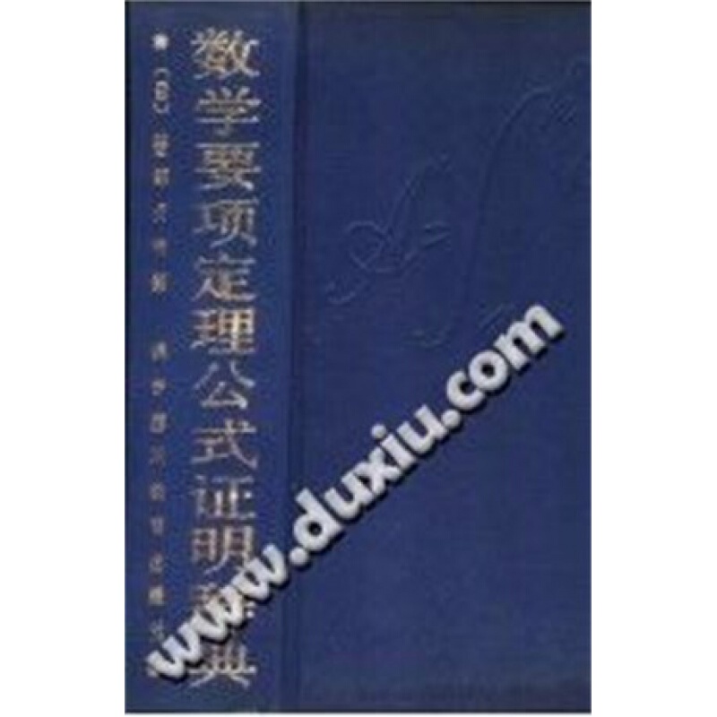 Dictionary of Key Theorems and Formulas in Mathematics/(Japanese) Sasabe Tadanori_1990.02