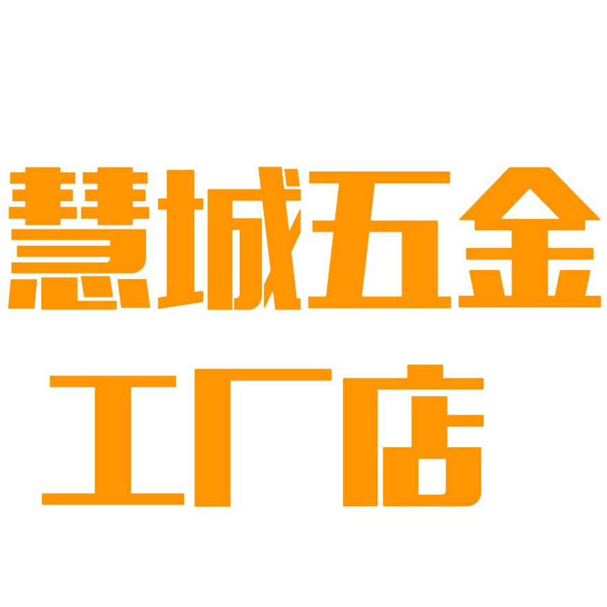 慧城五金工厂店