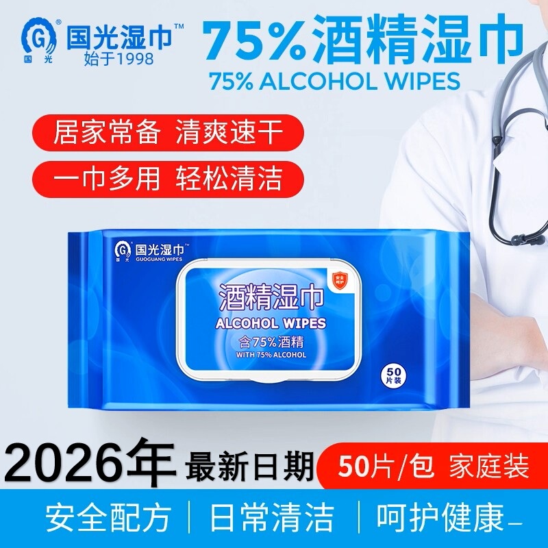 Guoguang Alcohol Sanitizing Wipes 75% Disinfection 50 Pieces Sterilization 99.9% Cleaning Portable Student Wet Wipes New Date