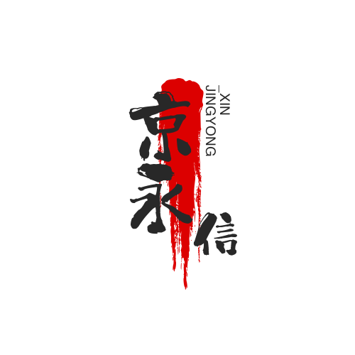 京永信办公用品店
