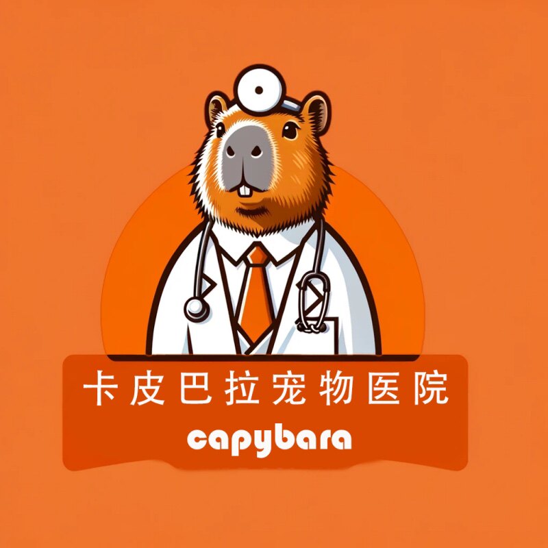 卡皮巴拉宠物医院