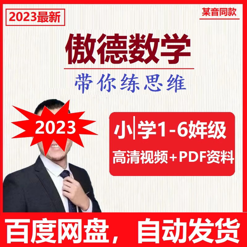 2023 Proud Elementary School Junior High School Synchronized Math 1 23 45 6th grade Thinking Learning Logic Video Lecture-Taobao