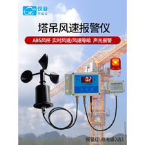 Tower crane anemometer intelligent wind speed alarm marine construction site tower crane special anemometer wind speed measuring instrument