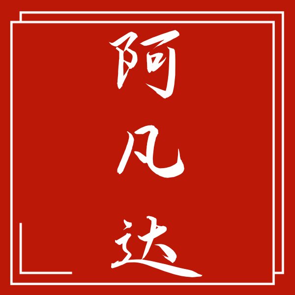 阿凡达建材