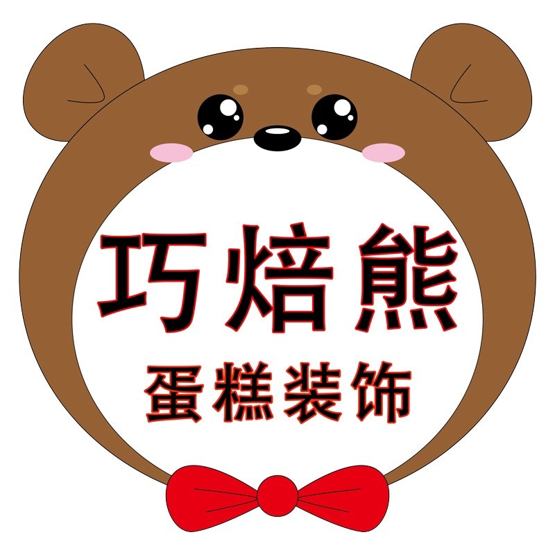 巧焙熊蛋糕装饰