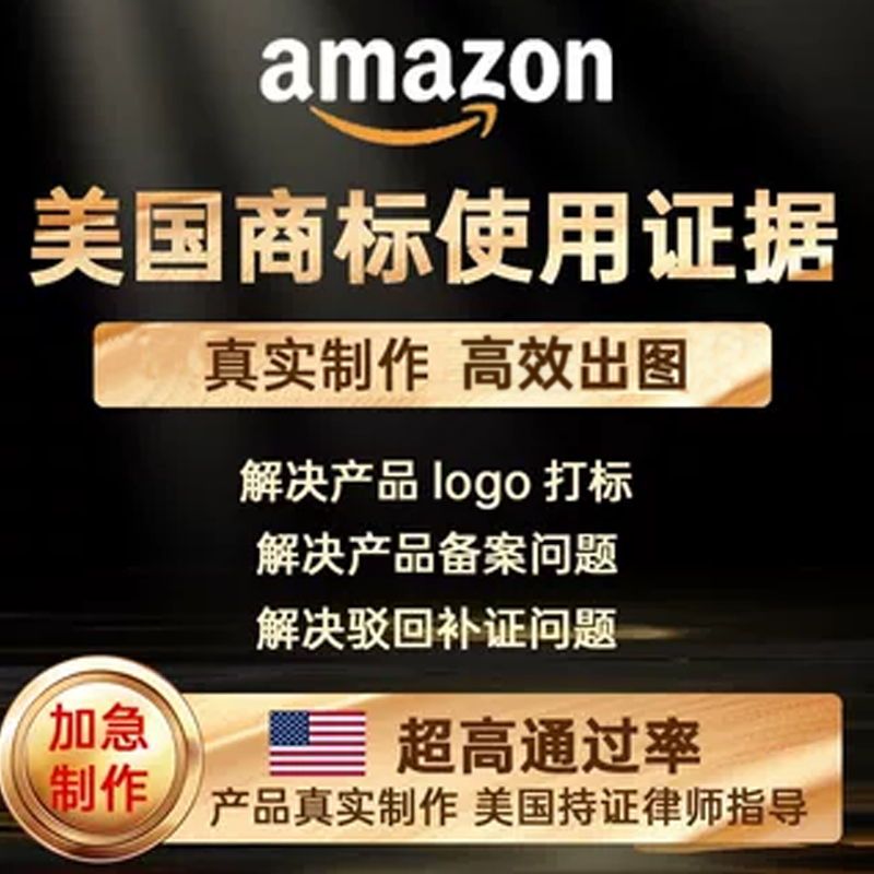 U.S. Trademark Usage Evidence Preparation, Amazon Brand Registration, Whitelist Application, Brand Logo Branding