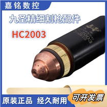 Jiu Sheng original HC-2003 cutting gun electrode nozzle protective cap copper jacket CNC plasma cutting machine cutting gun