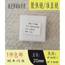 High-quality laser welding machine handheld welding collimation lens D20F60F150 focusing lens high-quality quartz plano-convex lens