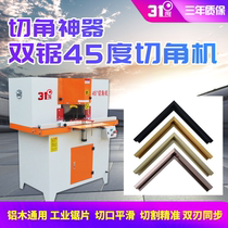 45-degree double-head angle cutting machine aluminum wood universal aluminum alloy door and window picture frame crystal porcelain picture frame precision cutting saw