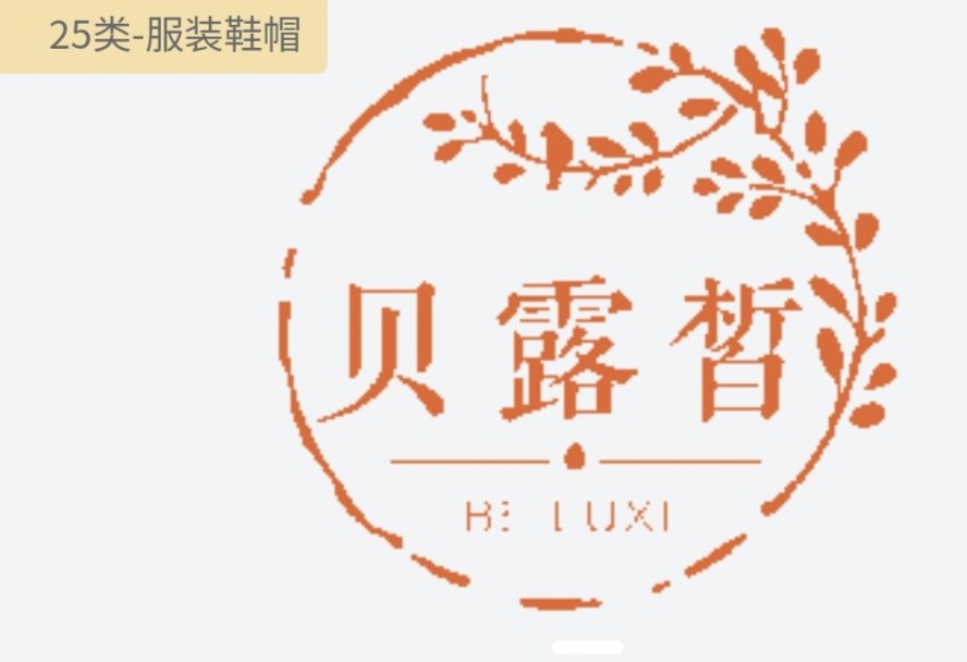 贝露皙品牌服饰