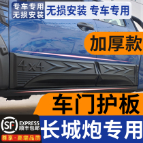 Great Wall gun carriage door side guard modified body decorative strip special commercial passenger off-road gun door guard sticker