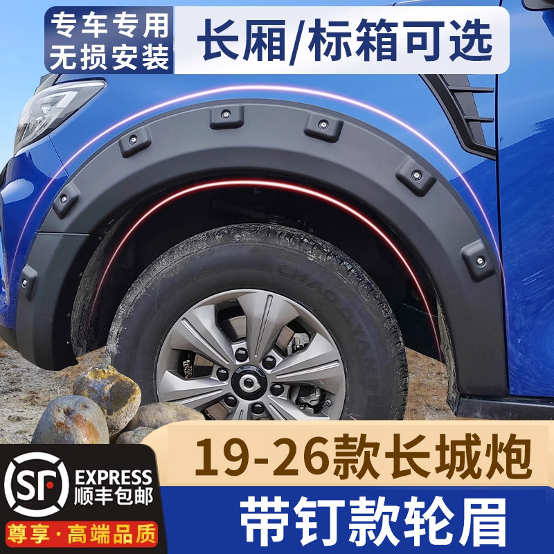 19-26 Great Wall cannon wheel бровь модификации с гвоздями бровь внедорожного колеса коммерческая пассажирская версия кузова утолщенная бровь широкофюзеляжного колеса