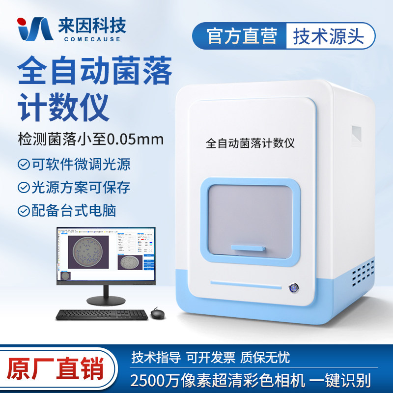 实验室全自动菌落计数器菌落形态总数分散黏连微小微生物计数仪