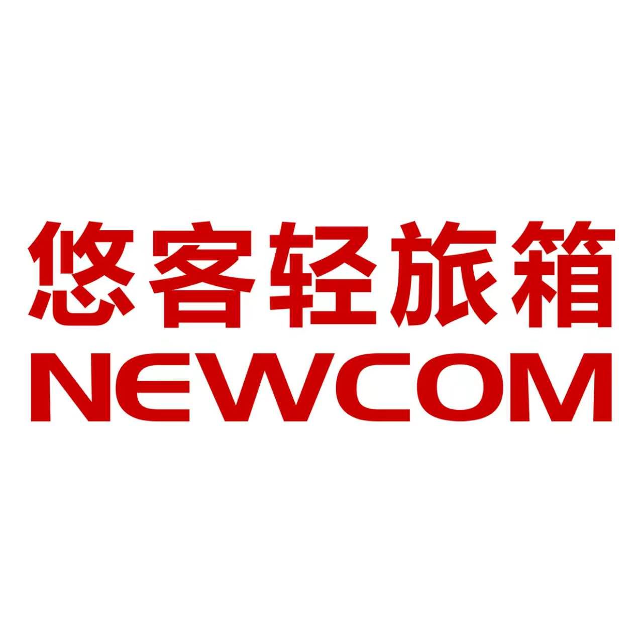 悠客NEWCOM箱包官方店