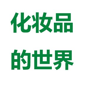 化妆品的世界的LOGO