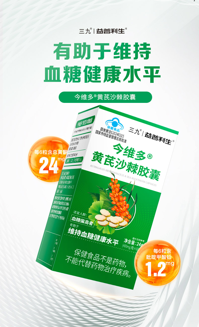 999 三九医药 益普利生牌 今维多 黄芪沙棘降血糖胶囊 60粒 天猫优惠券折后¥19.9包邮(¥89.9-70) 999 三九医药 益普利生牌 今维多 黄芪沙棘降血糖胶囊 60粒 天猫优惠券折后¥19.9包邮(¥89.9-70)